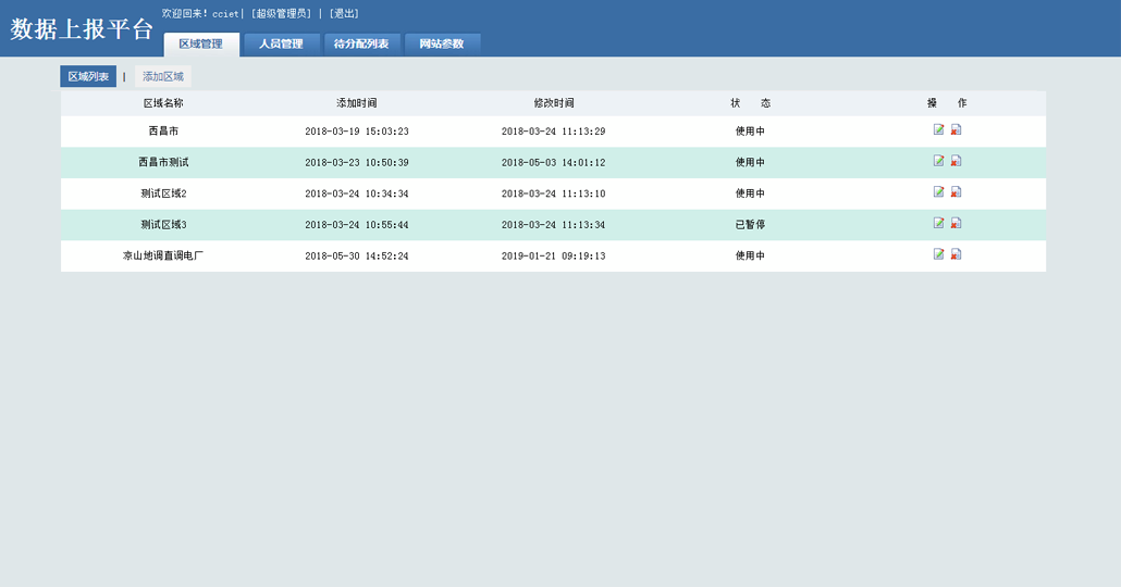 数据上报平台系统截图