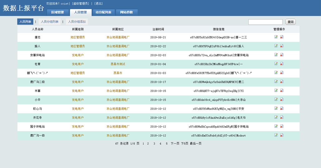 数据上报平台系统截图